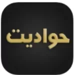 حواديث للايفون والاندرويد