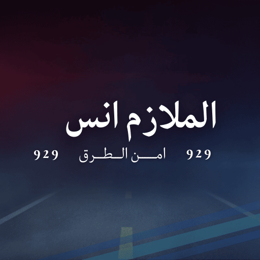 الملازم انس
