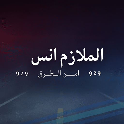 تحميل لعبة الملازم انس | امن الطرق مجانا للايفون