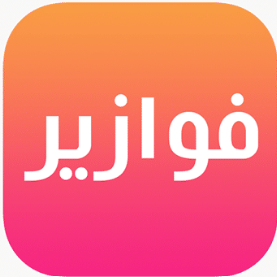 تحميل تطبيق فوازير للايفون