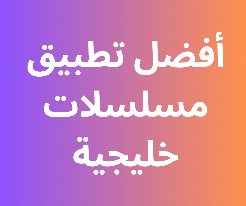 تطبيق مسلسلات خليجية للايفون