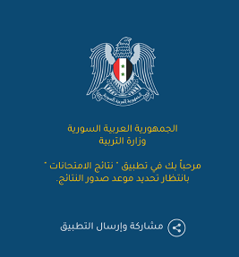 تطبيق نتائج الامتحانات سوريا للاندرويد