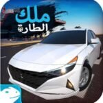 ملك الطاره مهكره