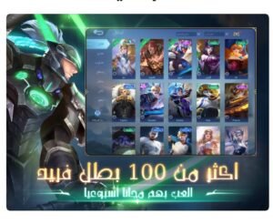 تحميل لعبة مواجهة الأبطال للايفون مهكرة mlbb.10.0.IOS.2026 اخر اصدار 4