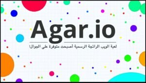 تحميل اقاريو للايفون مهكرة Agar.io.1.0.0.IOS.2026 اخر اصدار 1