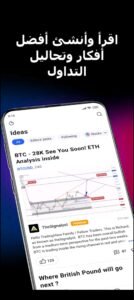 تحميل تطبيق Tradingview للايفون 2.75.0.IOS تريدنج فيو اخر اصدار 2