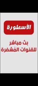 تحميل الاسطورة tv مهكر OSTORA TV.5.5.APK.2026 اخر اصدار 8