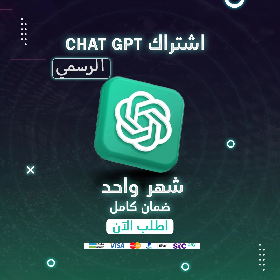اشتراك شات جي بي تي شهر