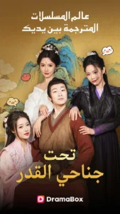 تحميل تطبيق DramaBox مهكر APK.2026 دراما بوكس اخر اصدار 2
