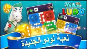 تحميل لعبة يلا لودو للكمبيوتر Yalla Ludo.PC.2026 اخر اصدار 8